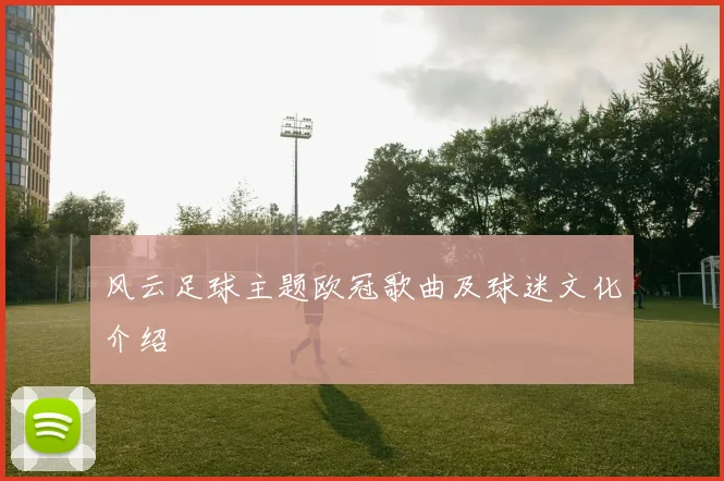 风云足球主题欧冠歌曲及球迷文化介绍