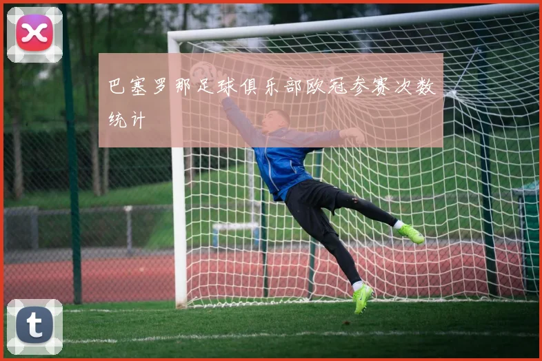 巴塞罗那足球俱乐部欧冠参赛次数统计