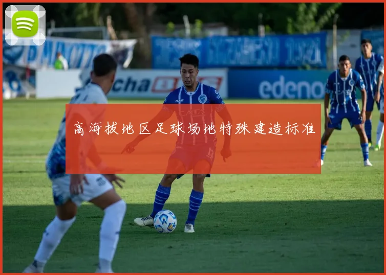 高海拔地区足球场地特殊建造标准