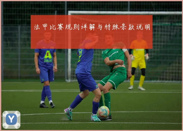 法甲比赛规则详解与特殊条款说明