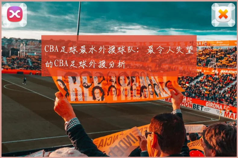 CBA足球最水外援球队：最令人失望的CBA足球外援分析