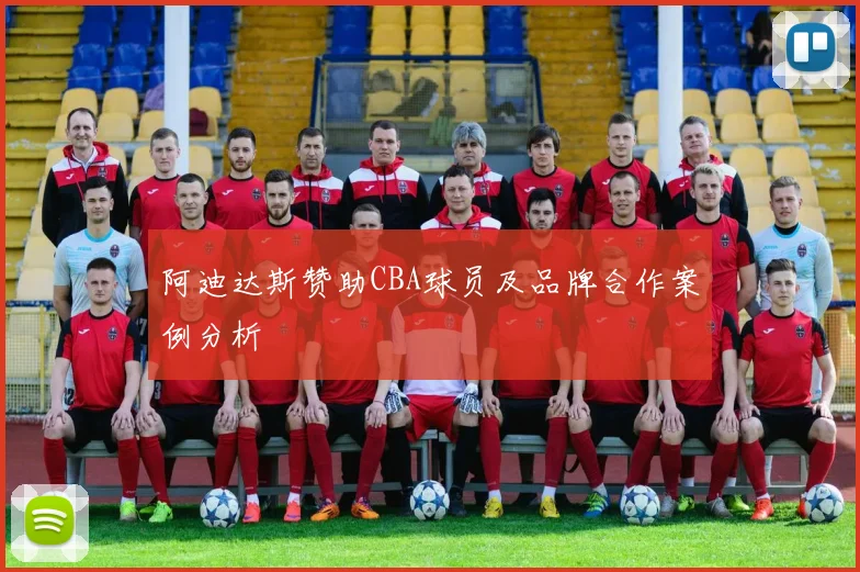 阿迪达斯赞助CBA球员及品牌合作案例分析