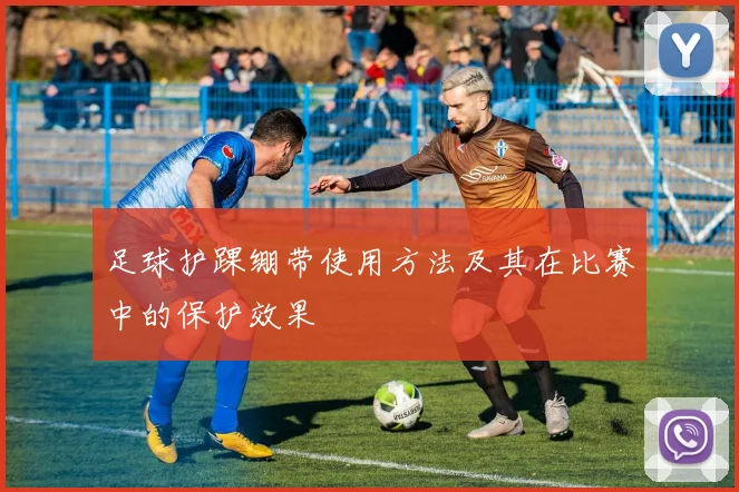 足球护踝绷带使用方法及其在比赛中的保护效果