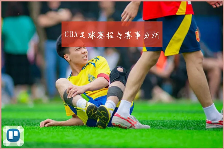 CBA足球赛程与赛事分析