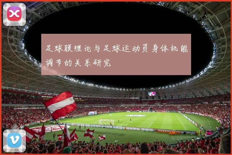 足球膜理论与足球运动员身体机能调节的关系研究