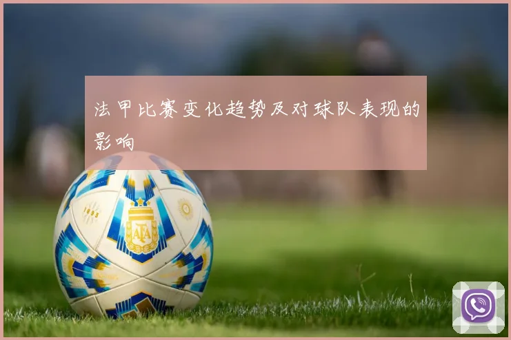 法甲比赛变化趋势及对球队表现的影响