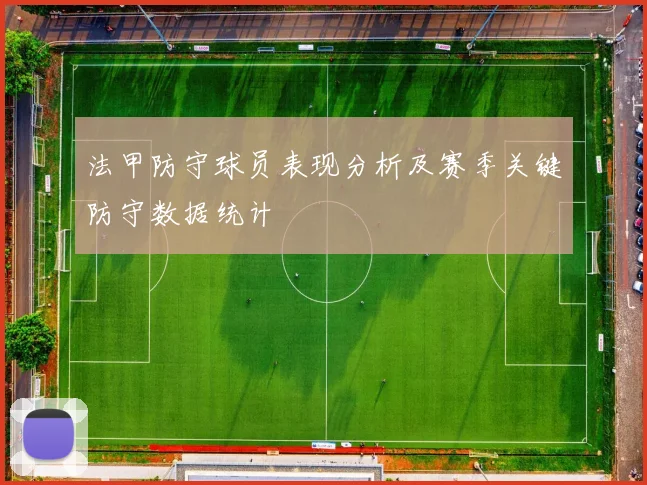 法甲防守球员表现分析及赛季关键防守数据统计
