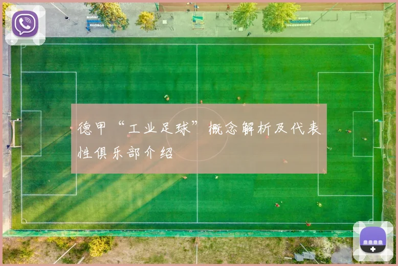 德甲“工业足球”概念解析及代表性俱乐部介绍