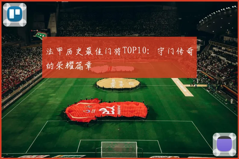 法甲历史最佳门将TOP10：守门传奇的荣耀篇章