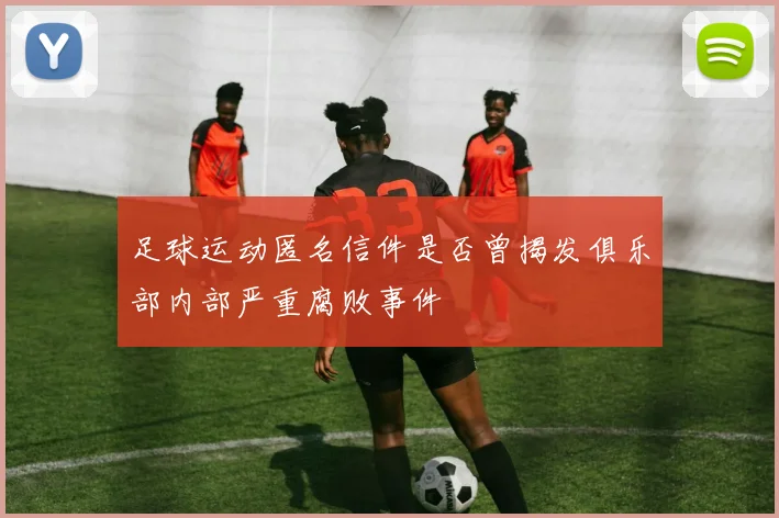 足球运动匿名信件是否曾揭发俱乐部内部严重腐败事件